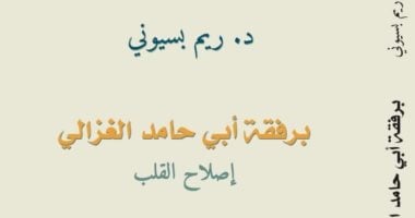 "برفقة أبى حامد الغزالى" كتاب جديد لـ ريم بسيونى عن رحلتها مع قطب الأقطاب غلاف برفقة أبى حامد الغزالى