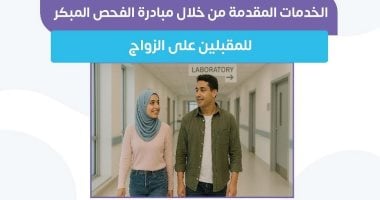 وزارة الصحة تكشف الخدمات المقدمة ضمن مبادرة فحص المقبلين على الزواج خدمات مبادرة فحص المقبلين على الزواج