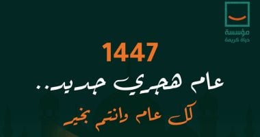 حياة كريمة تهنئ الشعب المصرى بالعام الهجرى الجديد حياة كريمة
