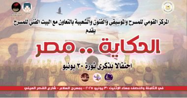 "الحكاية مصر" احتفالية حكى وغنا فى ذكرى 30 يونيو احتفالية الحكاية مصر