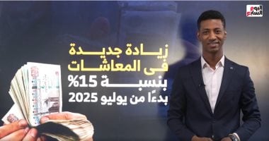 زيادة المعاشات من أول يوليو.. طريقة حساب الزيادة والفئات المستفيدة.. فيديو الزميل أحمد الجعفرى مذيع اليوم السابع