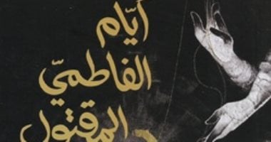 حسين عبد البصير يكتب: "أيام الفاطمى المقتول" سردية موت المثقف غلاف الرواية