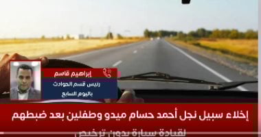 تفاصيل إخلاء سبيل نجل أحمد حسام ميدو وطفلين لقيادة سيارة بدون ترخيص.. فيديو إخلاء سبيل نجل أحمد حسام ميدو