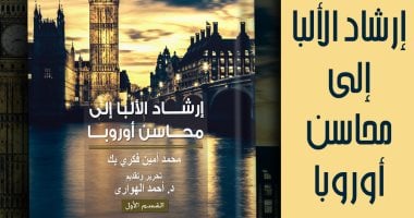 ذاكرة الكتابة.. قصور الثقافة تصدر "إرشاد الألبا إلى محاسن أوروبا" ذاكرة الألبا