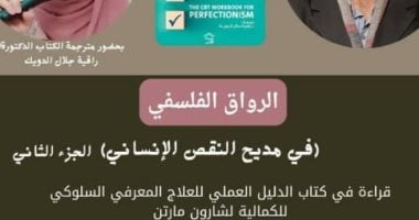 في مديح النقص الإنساني.. ندوة بمكتبة مصر الجديدة العامة اليوم الرواق الفلسفى
