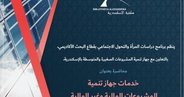 خدمات جهاز تنمية المشروعات فى محاضرة بمكتبة الإسكندرية.. الأحد مكتبة الإسكندرية