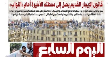 اليوم السابع: قانون الإيجار القديم يصل إلى محطته الأخيرة أمام «النواب» عدد اليوم السابع غدا