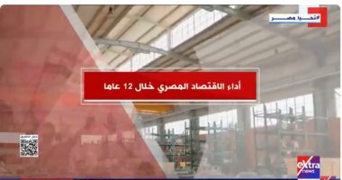 مصر تتألق: نظرة على أداء الاقتصاد المصري الواعد خلال 12 عامًا