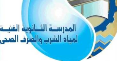 مدرسة مياه بنى سويف تقبل الحاصلين على الإعدادية بمجموع 260 درجة مدرسة المياه