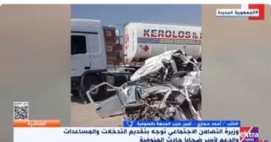 أمين حزب الجبهة بالمنوفية: حادث الإقليمي مؤلم ولدينا شبكة طرق عالمية ينقصها ضوابط مداخلة النائب أحمد حجازي على إكسترا نيوز