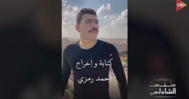 صانع المحتوى أحمد رمزي: "أهلي وأصحابي بيساعدوني في الفيديوهات" أحمد رمزي