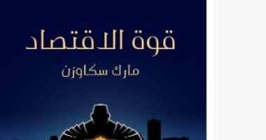 أدوات القوة السبع للاقتصاد.. ما يقوله مارك سكاوزن