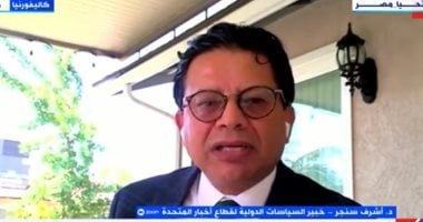 أشرف سنجر: شعبية ترامب انخفضت بعد ضرب منشآت إيران النووية الدكتور أشرف سنجر خبير السياسات الدولية