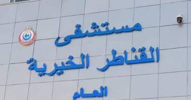 إنقاذ حياة طفلة سقطت من علو ورضيع مصاب بالتهاب سحائى فى مستشفى القناطر مستشفى القناطر الخيرية العام بالقليوبية