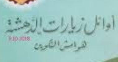 محمد عفيفي مطر يتذكر طفولته في "أوائل زيارات الدهشة"