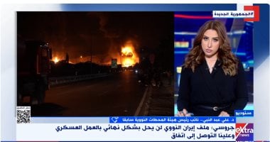 خبير: ترامب سبب فشل تحجيم إيران نوويًا والوكالة الذرية أداة فى يد واشنطن اكسترا نيوز