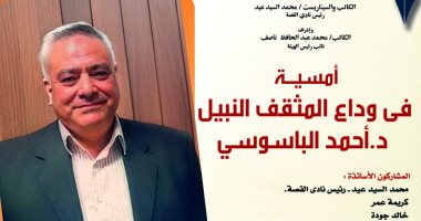 الإثنين.. الاحتفاء بمسيرة أحمد الباسوسي في أمسية بقصر الإبداع الفني بأكتوبر