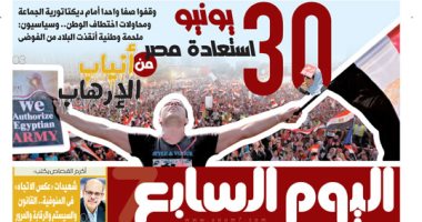 30 يونيو استعادة مصر من أنياب الإرهاب.. غدا فى اليوم السابع