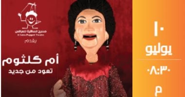 أم كلثوم تعود من جديد على مسرح الساقية 10 يوليو ام كلثوم