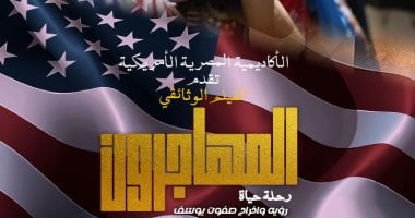 نادي سينما أوبرا الإسكندرية يختتم عروضه بفيلم تسجيلي عن حياة المهاجرين الإثنين المهاجرون