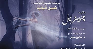 مواهب باليه الأوبرا تجسد قصة جيزيل على المسرح الكبير.. اليوم الأحد مواهب باليه الأوبرا