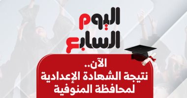 نتيجة الشهادة الإعدادية في المنوفية بالاسم ورقم الجلوس الآن نتيجة الشهادة الإعدادية