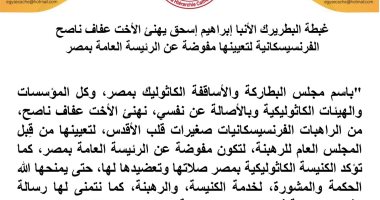 بطريرك الكاثوليك يهنئ عفاف ناصح بتعيينها مفوضة عن الرئيسة العامة