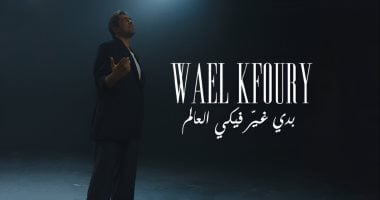 وائل كفوري يطرح أحدث أغانيه بعنوان "بدي غير فيكي العالم" وائل كفوري