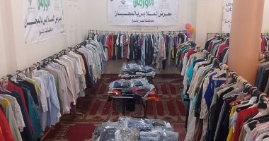 معرض جديد لتوزيع الملابس بالمجان على 322 أسرة أولى بالرعاية فى كفر الشيخ معرض لتوزيع الملابس الجديدة بالمجان بكفر الشيخ