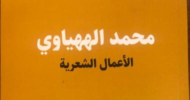 الأعمال الشعرية لـ محمد الههياوي