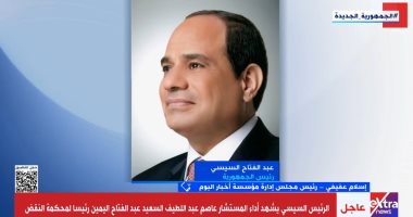 إسلام عفيفى: تصريحات الرئيس السيسى تؤكد حرص الدولة على ترسيخ دولة القانون