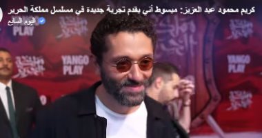 فيديو.. كريم محمود عبد العزيز: سعيد بتقديم دراما بشكل جديد في مملكة الحرير