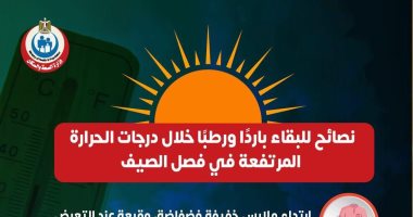 وزارة الصحة توجه رسائل مهمة للبقاء باردا فى فصل الصيف.. إنفوجراف إنفوجراف ـ رسائل مهمة للبقاء باردا فى فصل الصيف