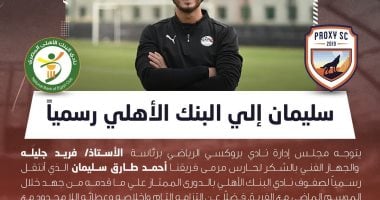 بروكسي يعلن انتقال أحمد طارق سليمان إلى البنك الأهلي رسمياً بروكسي يعلن انتقال أحمد طارق سليمان إلي البنك الأهلي رسمياً
