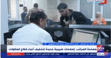 مصلحة الضرائب: تعديلات ضريبة القيمة المضافة لتخفيف العبء عن المواطن صورة من المداخلة