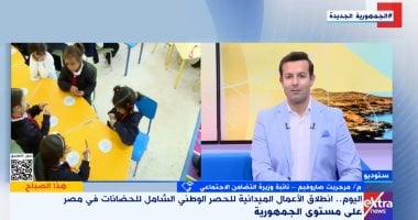 "التضامن": حصر وطنى شامل للحضانات لدعم الطفولة وتيسير إجراءات التراخيص مداخلة نائبة وزيرة التضامن