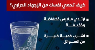 كيف تحمي نفسك من الإجهاد الحراري؟ وزارة الصحة تجيب كيف تحمي نفسك من الإجهاد الحراري