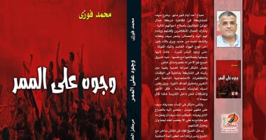وجوه على الممر.. مجموعة قصصية جديدة لمحمد فوزى