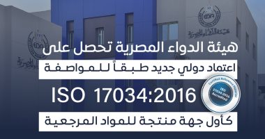 اعتماد هيئة الدواء المصرية كأول جهة معتمدة لإنتاج المواد المرجعية في مصر اعتماد هيئة الدواء المصرية كأول جهة معتمدة لإنتاج المواد المرجعية
