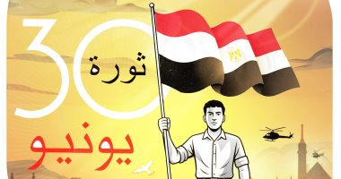 الاحتفال بالذكرى الـ12 لثورة 30 يونيو