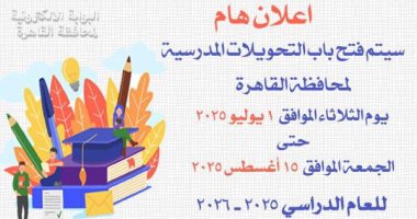 محافظة القاهرة تفتح باب التحويلات المدرسية غدا