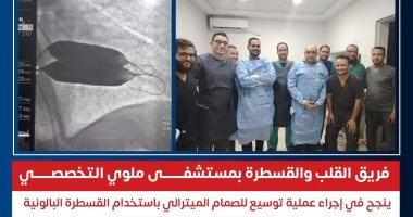 وزارة الصحة: فريق طبى بمستشفى ملوى ينجح فى إجراء عملية توسيع للصمام الميترالى الفريق الطبى