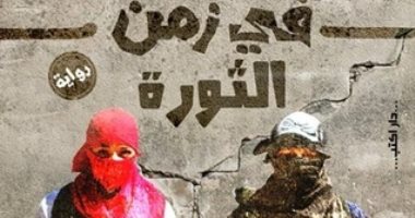 الحب في زمن الثورة.. روايات جسدت أيام 30 يونيو