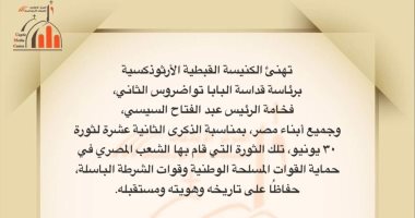 الكنيسة الأرثوذكسية: ثورة 30 يونيو تعبير صادق عن إرادة المصريين تهنئة الكنيسة القبطية الأرثوذكسية