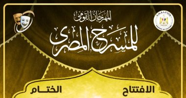 المهرجان القومى للمسرح المصرى