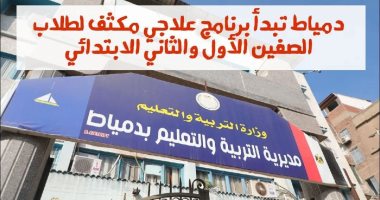 برنامج لطلاب أولى وثانية ابتدائى فى دمياط لتعزيز مهارات القراءة والكتابة