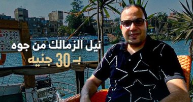 "كده رضا" يرصد أرخص قعدة فى نيل الزمالك بـ30 جنيها فقط.. فيديو محمود رضا الزاملى فى نادى الري