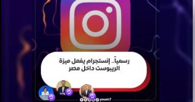 إنستجرام تطلق ميزة "إعادة النشر" رسميًا في مصر