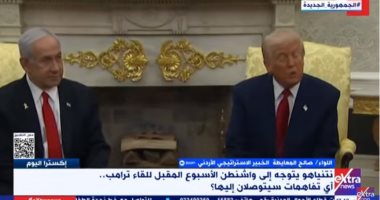 خبير استراتيجى أردنى: نتنياهو سيذهب لترامب مجبورا وسيفرض عليه بعض الإملاءات