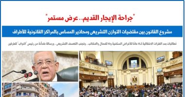  مشروع القانون بين مقتضيات التوازن التشريعى ومحاذير المساس بالمراكز القانونية.. برلمانى